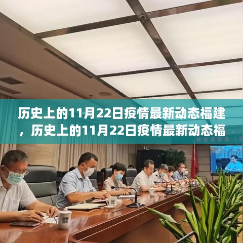 历史上的11月22日福建疫情最新动态，坚定信心，共克时艰