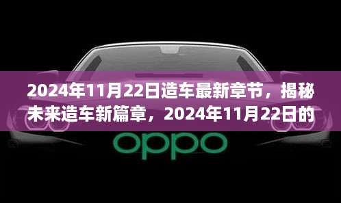 揭秘未来造车新篇章，汽车产业革新在2024年11月22日的最新发展展望