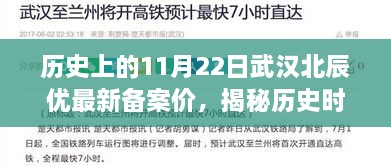 揭秘历史时刻，武汉北辰优最新备案价背后的故事与房产风云变迁轨迹（附小红书指南）