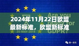 欧盟新标准塑造未来蓝图，欧盟最新标准解读（2024年11月22日）