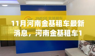 河南金基租车11月最新动态揭秘，行业先锋的足迹