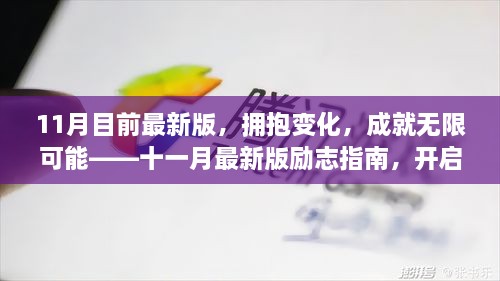 十一月最新版励志指南，拥抱变化，开启学习之旅，成就无限可能