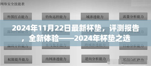 2024年杯垫最新评测报告，全新体验之选