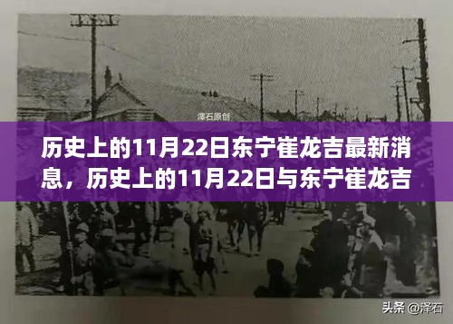 历史上的11月22日与东宁崔龙吉的最新动态报道