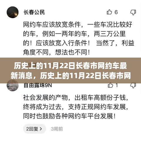 历史上的11月22日长春市网约车发展动态及其影响深度解析与最新消息速递