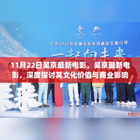 吴京最新电影11月22日上映，文化价值与商业影响的深度探讨