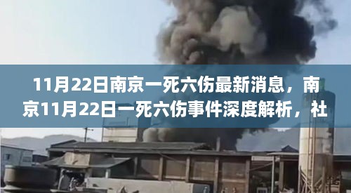 南京11月22日一死六伤事件深度解析，社会反思与行动的必要之路