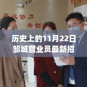 历史上的今天，邹城营业员岗位新机遇深度解析——11月22日招聘启事