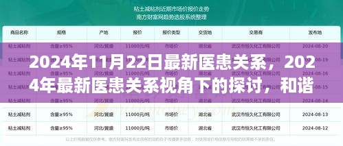 2024年医患关系探讨，和谐共融的挑战与策略