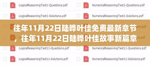 往年11月22日陆晔叶佳，新篇章揭秘与免费最新章节阅读