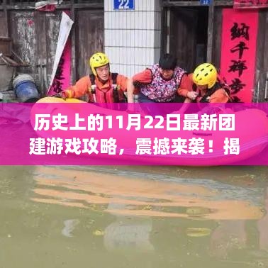 独家揭秘，历史上的11月22日最新团建游戏攻略，小红书震撼呈现！