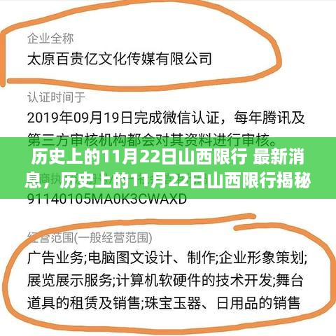 历史上的11月22日山西限行揭秘与最新深度分析