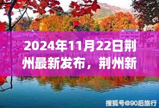 荆州新发现治愈之旅，启程探索自然美景的秘境（2024年最新发布）