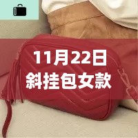 11月22日斜挂包女款最新款评测与详细介绍