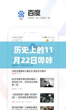 关于哔咔哔咔与历史上的11月22日的探讨与下载风险分析