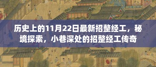 秘境探索与小巷传奇，历史上的招整经工揭秘（11月22日）