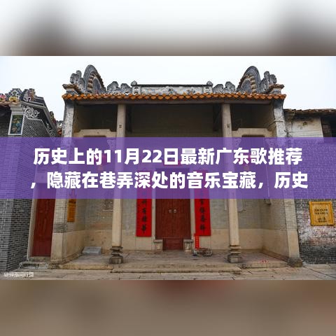 历史上的11月22日，探寻广东巷弄深处的音乐宝藏推荐