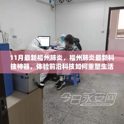 福州肺炎最新科技神器揭秘，前沿科技如何重塑生活品质体验