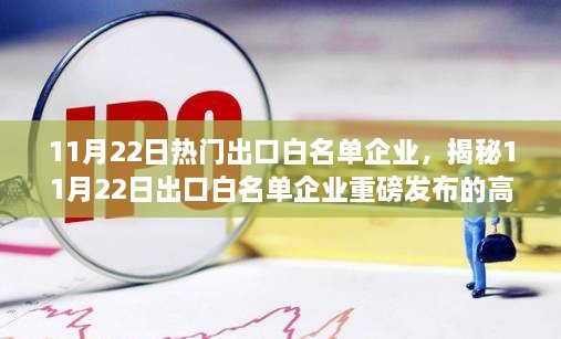 揭秘热门出口白名单企业，科技新纪元引领未来生活新潮重磅发布！