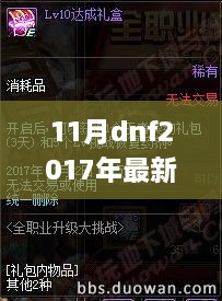 DNF 2017年11月最新Bug利用指南，初学者与进阶用户必备秘籍