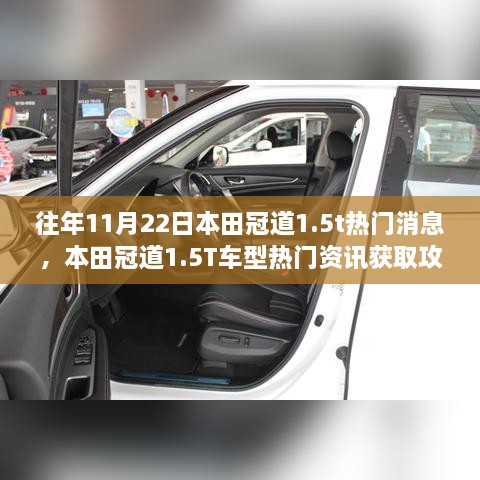 往年11月22日本田冠道1.5T车型热门资讯全攻略，轻松掌握最新消息