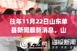 山东单县新闻热点，励志之旅的收获与启示，学习之光照亮成长之路