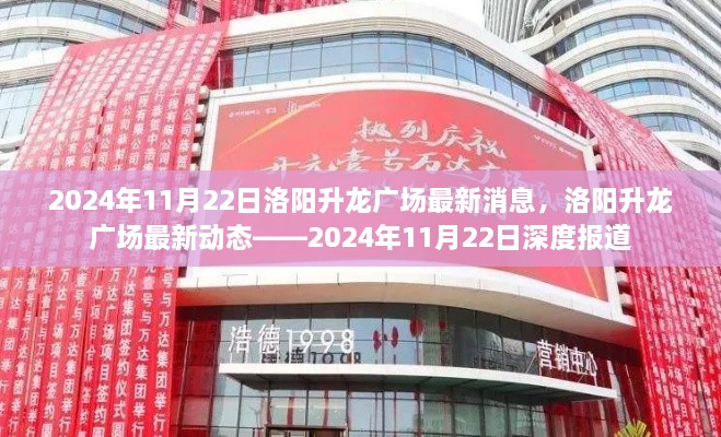 2024年11月22日洛阳升龙广场深度报道，最新消息与动态