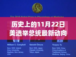 11月22日总统选举背后的历史趣事与友情纽带，最新动向与温馨日常故事