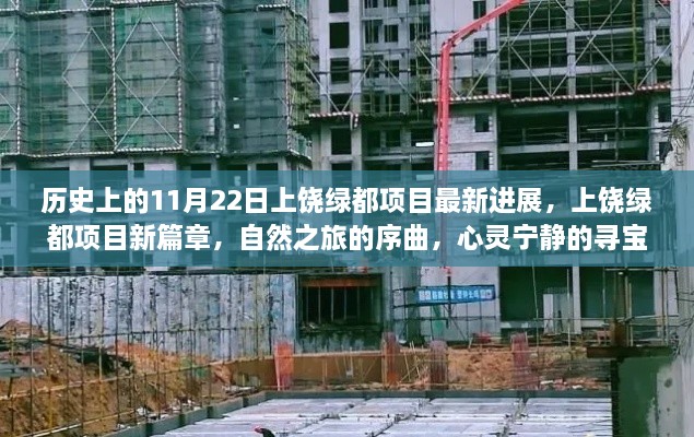 上饶绿都项目11月22日新进展，开启自然之旅，心灵宁静的寻宝新篇章