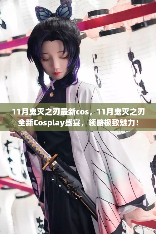 11月鬼灭之刃Cosplay盛宴，极致魅力的展现