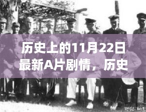 历史上的11月22日，经典A片的诞生与涉黄风波影响