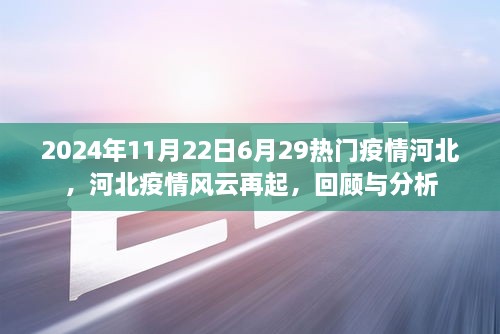 2024年河北疫情风云再起，回顾与分析