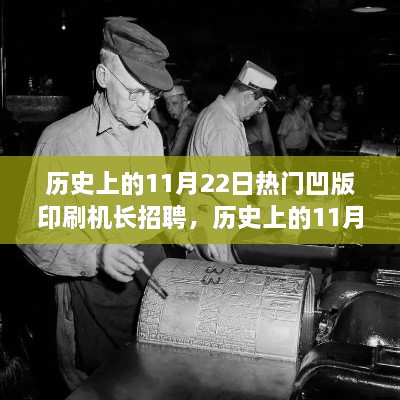 历史上的11月22日凹版印刷机长招聘热潮背后的故事