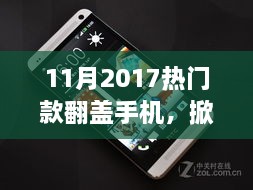 2017年热门翻盖手机掀起科技新浪潮，极致体验与革新功能回顾