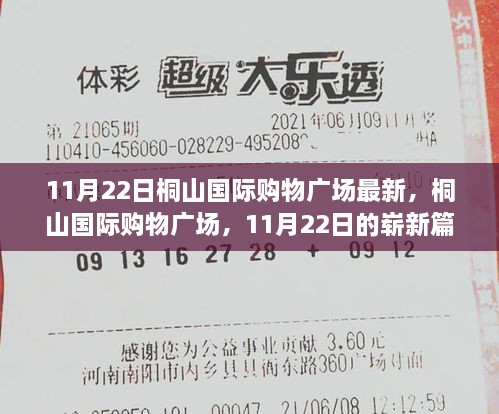 桐山国际购物广场11月22日新篇章，引领潮流，时尚购物新体验