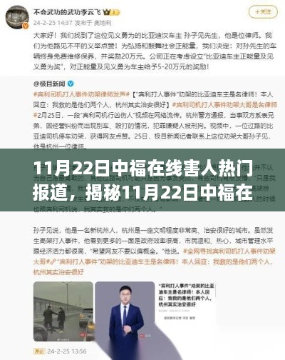 揭秘，11月22日中福在线事件真相与危害探究