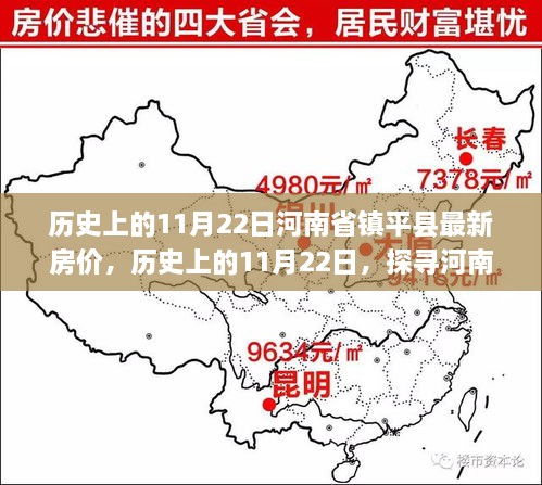 探寻河南省镇平县最新房价走势，历史上的房价变迁与趋势分析（11月22日篇）