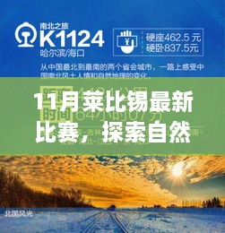 莱比锡最新比赛，自然美景之旅，探寻内心宁静与力量之旅