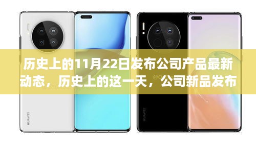 历史上的这一天，公司新品发布，激发潜能，自信与成就并存