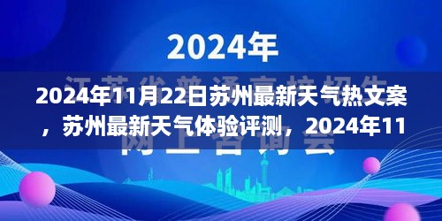 苏州天气深度解析，2024年11月22日苏州最新天气体验与评测报告