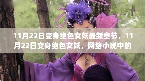 11月22日变身绝色女妖，角色塑造与读者观点之争