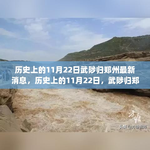 历史上的11月22日，武陟归郑州的最新消息全面解读