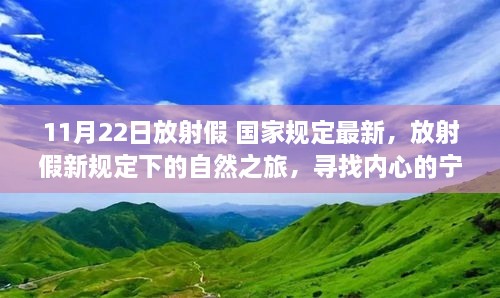 放射假新规定下的自然之旅，探寻内心宁静与平和