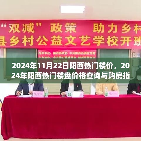 2024年阳西热门楼盘价格解析与购房指南