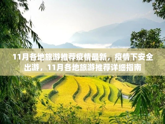 疫情下安全出游指南，11月各地旅游推荐与疫情最新动态