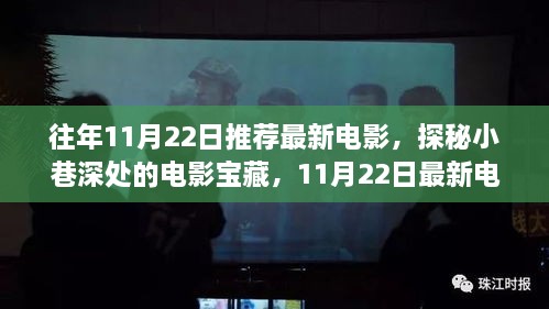 探秘小巷深处的电影宝藏，揭秘特色小店的奇妙邂逅与最新电影推荐榜单出炉