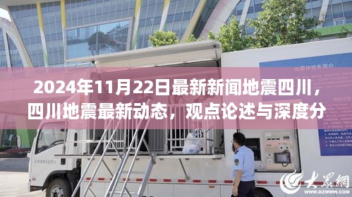 四川地震最新动态及深度分析，观点论述与深度探讨（2024年11月22日最新新闻）