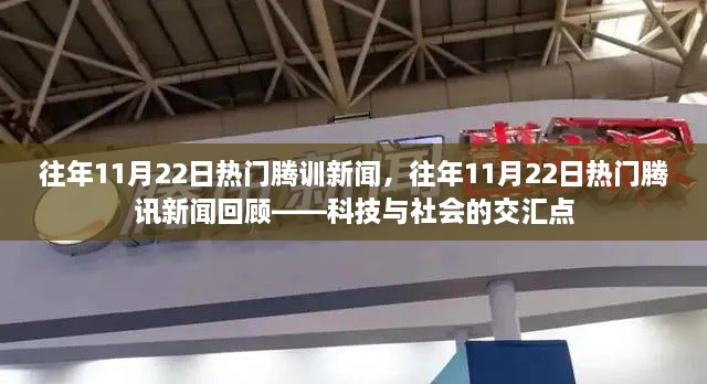 回顾往年11月22日热门腾讯新闻，科技与社会的交汇焦点时刻回顾