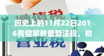 历史上的11月22日，全面解读2016年有偿家教最新法规，初学者与进阶用户应对策略指南