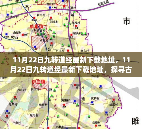 探寻古籍魅力的旅程，最新下载地址，11月22日九转道经下载启动